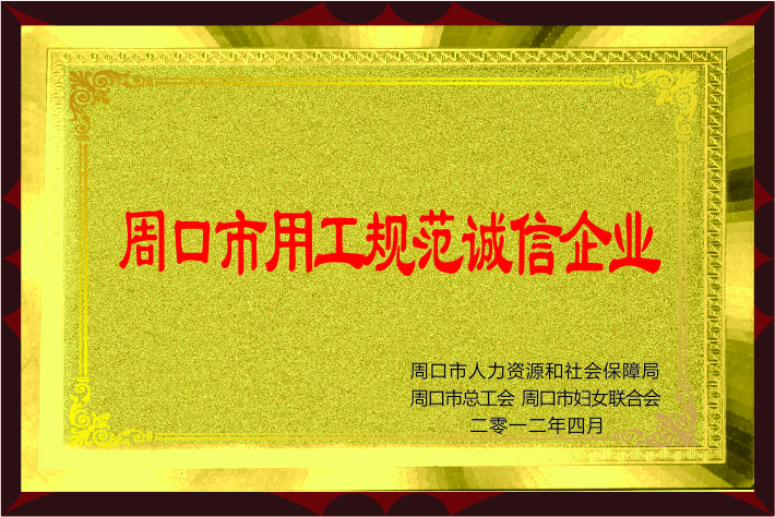 永兴喜获“周口市用工规范诚信企业”荣誉