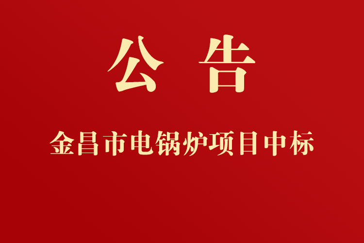 金昌高速公路收费管理所更换电锅炉项目成