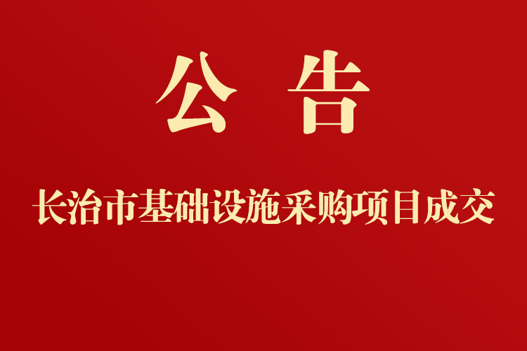 长治市第三人民医院医院基础设施采购项目